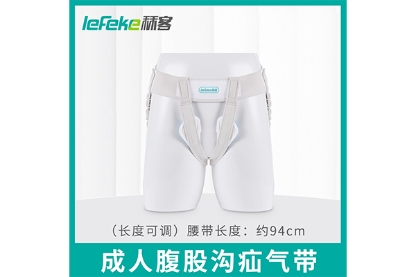 疝气带 疝气带